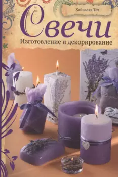 Свечи: Изготовление и декорирование