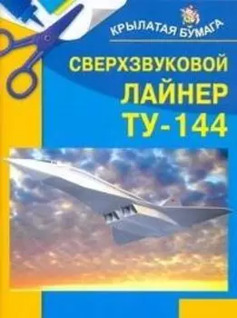 Сверхзвуковой лайнер ТУ-144