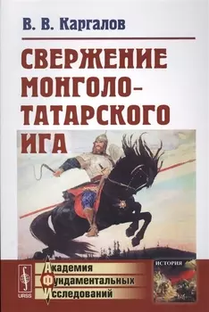 Свержение монголо-татарского ига