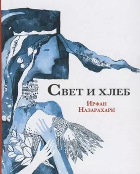 Свет и хлеб