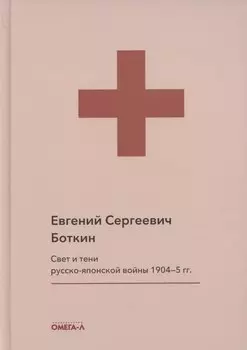 Свет и тени русско-японской войны 1904-5 гг. Из писем к жене д-ра Евг. С. Боткина