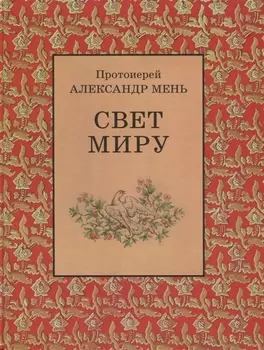 Свет миру