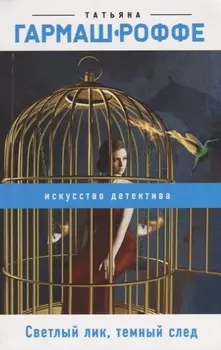Светлый лик, темный след