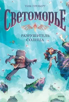 Светоморье. Том 2. Разрушитель солнца