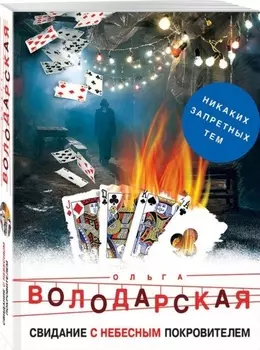 Свидание с небесным покровителем