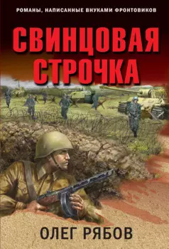 Свинцовая строчка