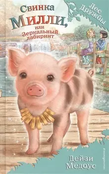 Свинка Милли, или Зеркальный лабиринт