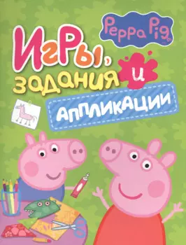 Свинка Пеппа. Игры, задания и аппликации
