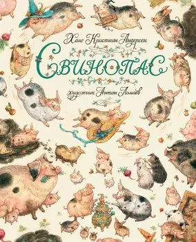 Свинопас (иллюстр. А. Ломаева)