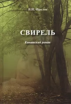Свирель. Канашский роман