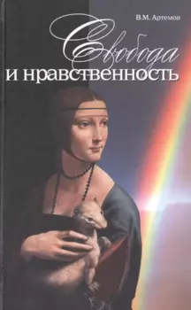 Свобода и нравственность (Артемов)