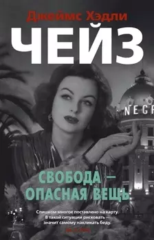 Свобода - опасная вещь