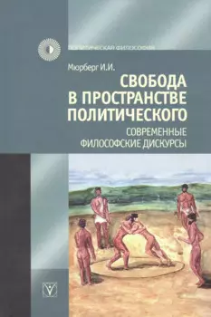 Свобода в пространстве политического. Современные философские дискурсы