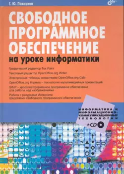Свободное программное обеспечение на уроке информатики. / + CD