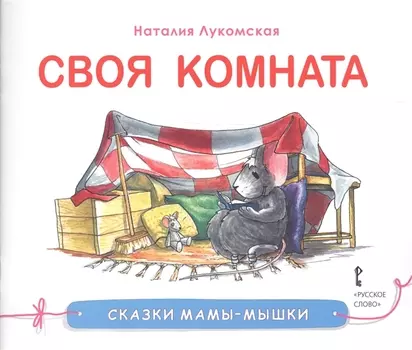 Своя комната Сказка