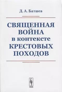 Священная война в контексте Крестовых походов