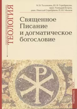 Священное Писание и догматическое богословие: Священное Писанеи Нового Завета: Священное Писание Ветхого Завета: Догматическое богословие. Учебно-методические материалы по программе "Теология". Выпуск 1
