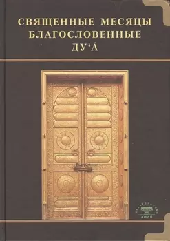 Священные месяцы и благословенные ду ’а