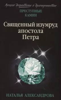 Священный изумруд апостола Петра