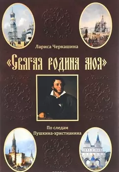 "Святая родина моя". По следам Пушкина-христианина