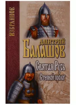 Святая Русь. Книга 1. Степной пролог