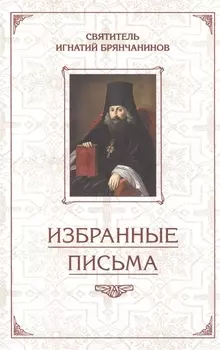 Избранные письма. Святитель Игнатий Брянчанинов