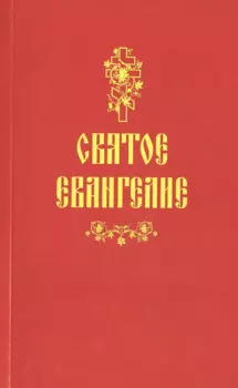 Святое Евангелие