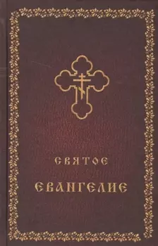 Святое Евангелие