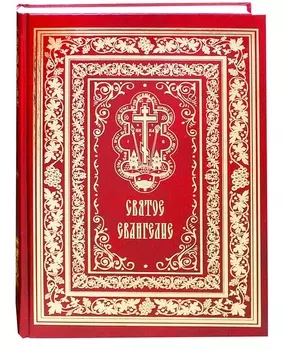 Святое Евангелие