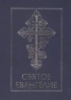 Святое Евангелие
