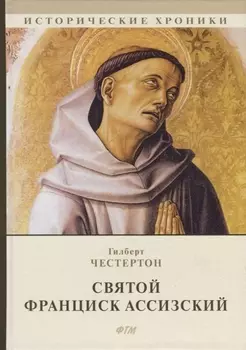 Святой Франциск Ассизский