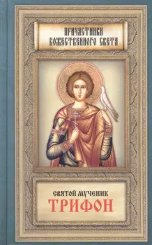 Святой мученик Трифон