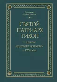 Святой Патриарх Тихон и изъятие церковных ценностей в 1922 году