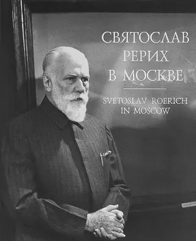 Святослав Рерих в Москве Фотолетопись 1960-1989 Svetoslav Roerich in Moscow Photochronicle 1960-1989
