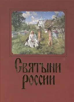 Святыни России