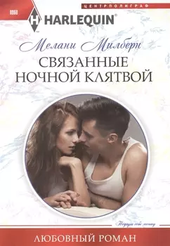 Связанные ночной клятвой