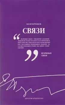 Татлин.Связи.Автограф архитектора