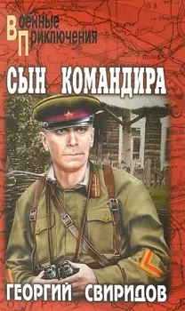 Сын командира