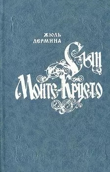 Сын Монте-Кристо
