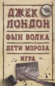 Сын Волка Дети Мороза Игра