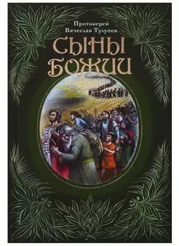 Сыны Божии (Тулупов)