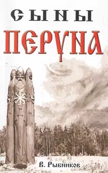 Сыны Перуна
