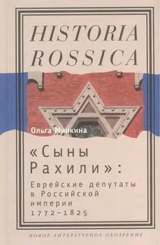 "Сыны Рахили". Еврейские депутаты в Российской империи. 1772-1825