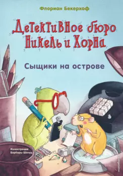 Сыщики на острове (выпуск 1)
