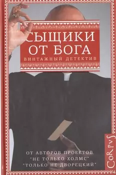 Сыщики от бога: сборник (Мелвилл Дэвиссон Пост, Энтони Баучер, Гарри Кемельман)