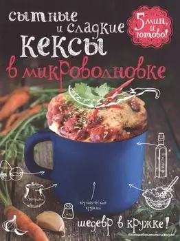 Сытные и сладкие кексы в микроволновке