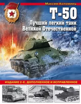 Т-50 Лучший легкий танк Великой Отечественной