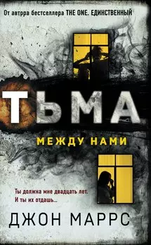 Тьма между нами