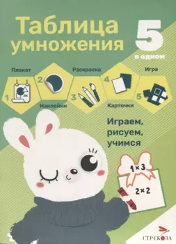 Таблица умножения. 5 в одном