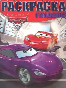 Тачки 2. №НРО 1458. Раскраска-отгадалка.